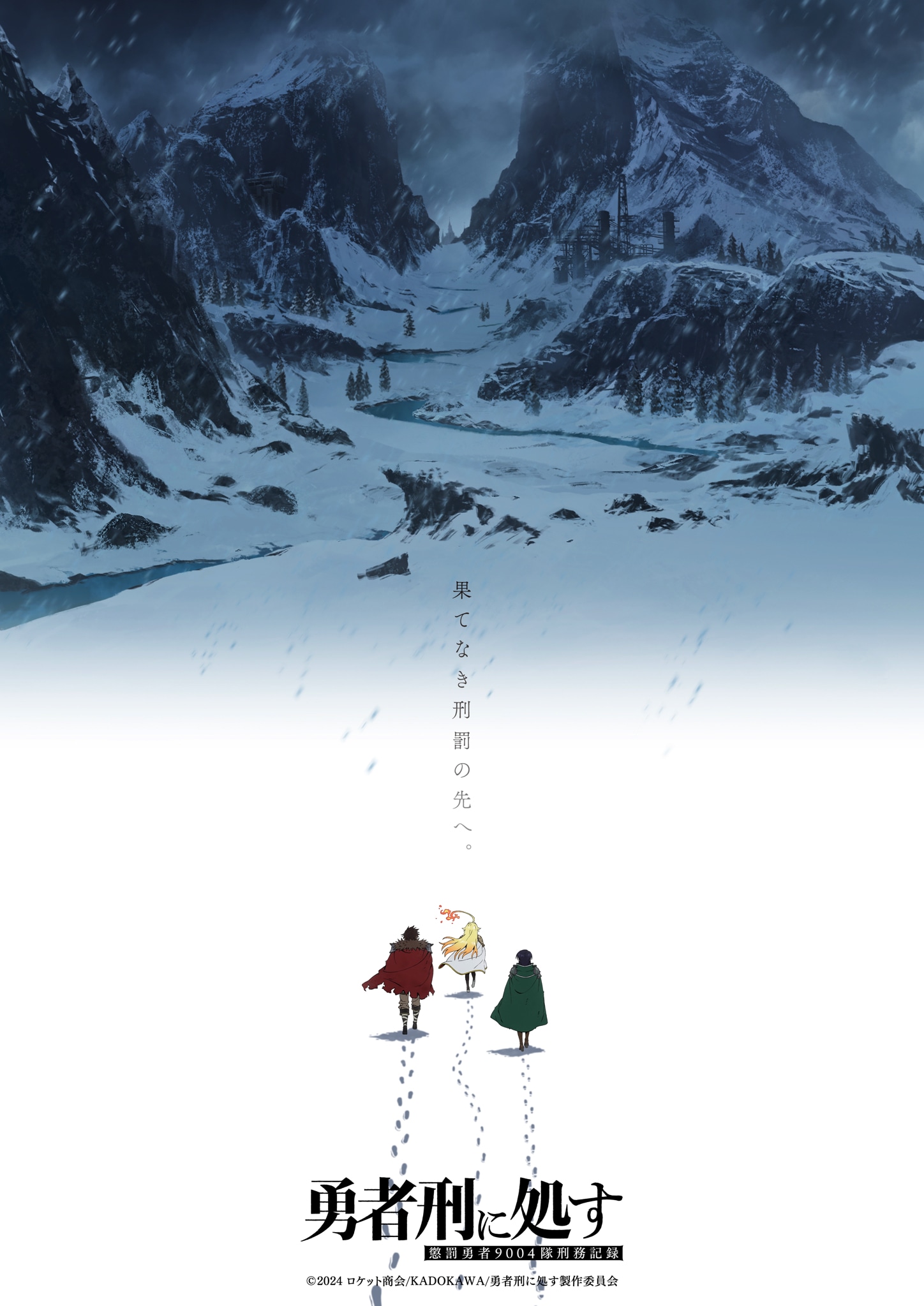 TVアニメ「勇者刑に処す 懲罰勇者9004隊刑務記録」第2期のウルトラティザービジュアル (c)2024 ロケット商会/KADOKAWA/勇者刑に処す製作委員会