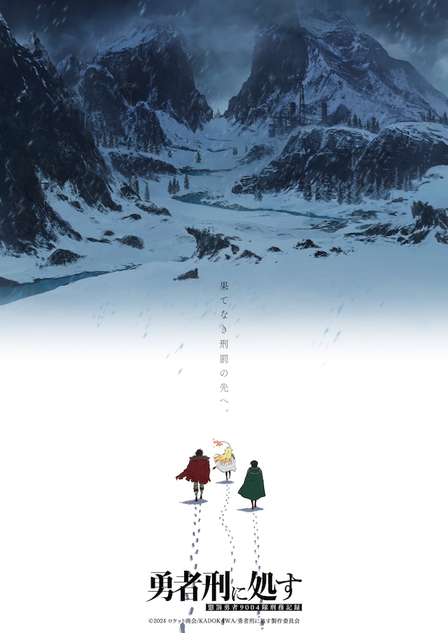 TVアニメ「勇者刑に処す 懲罰勇者9004隊刑務記録」第2期のウルトラティザービジュアル (c)2024 ロケット商会/KADOKAWA/勇者刑に処す製作委員会