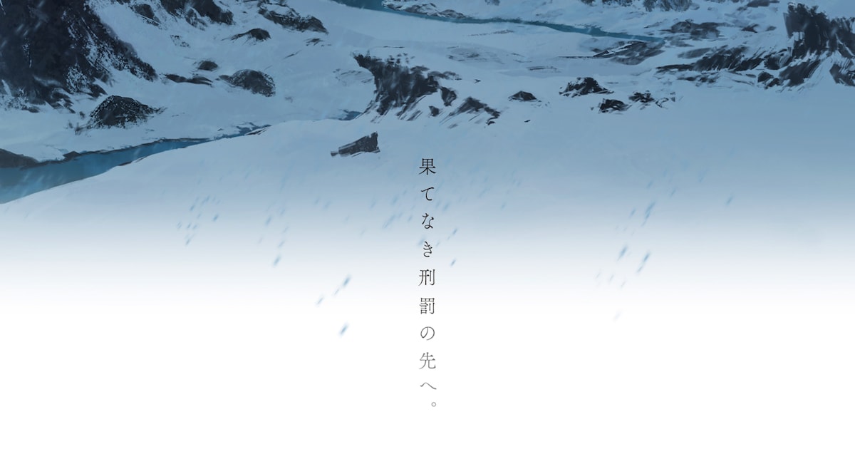 TVアニメ「勇者刑に処す」第2期制作決定！ティザービジュアル＆PVも解禁