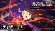 新作ゲーム「勇者刑に処す-Game of the GODDESS-」ティザーPVより (c)2024 ロケット商会/KADOKAWA/勇者刑に処す製作委員会
(c)2025 KADOKAWA/VIC GAME STUDIOS