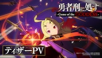新作ゲーム「勇者刑に処す-Game of the GODDESS-」ティザーPVより (c)2024 ロケット商会/KADOKAWA/勇者刑に処す製作委員会
(c)2025 KADOKAWA/VIC GAME STUDIOS