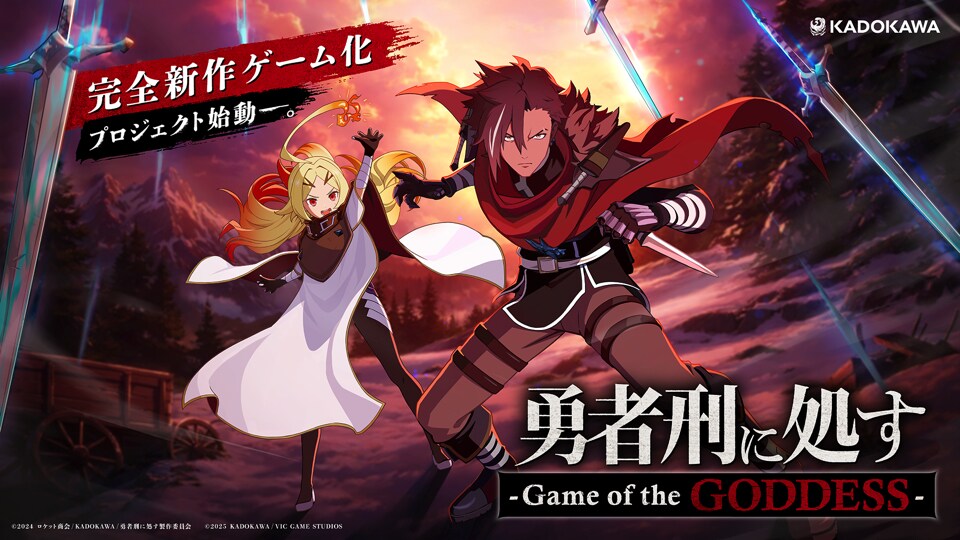 新作ゲーム「勇者刑に処す-Game of the GODDESS-」ビジュアル (c)2024