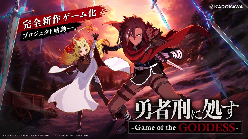 新作ゲーム「勇者刑に処す-Game of the GODDESS-」ビジュアル (c)2024 ロケット商会/KADOKAWA/勇者刑に処す製作委員会
(c)2025 KADOKAWA/VIC GAME STUDIOS
