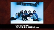エンディング主題歌の時速36km (c)尾田栄一郎／集英社・フジテレビ・東映アニメーション