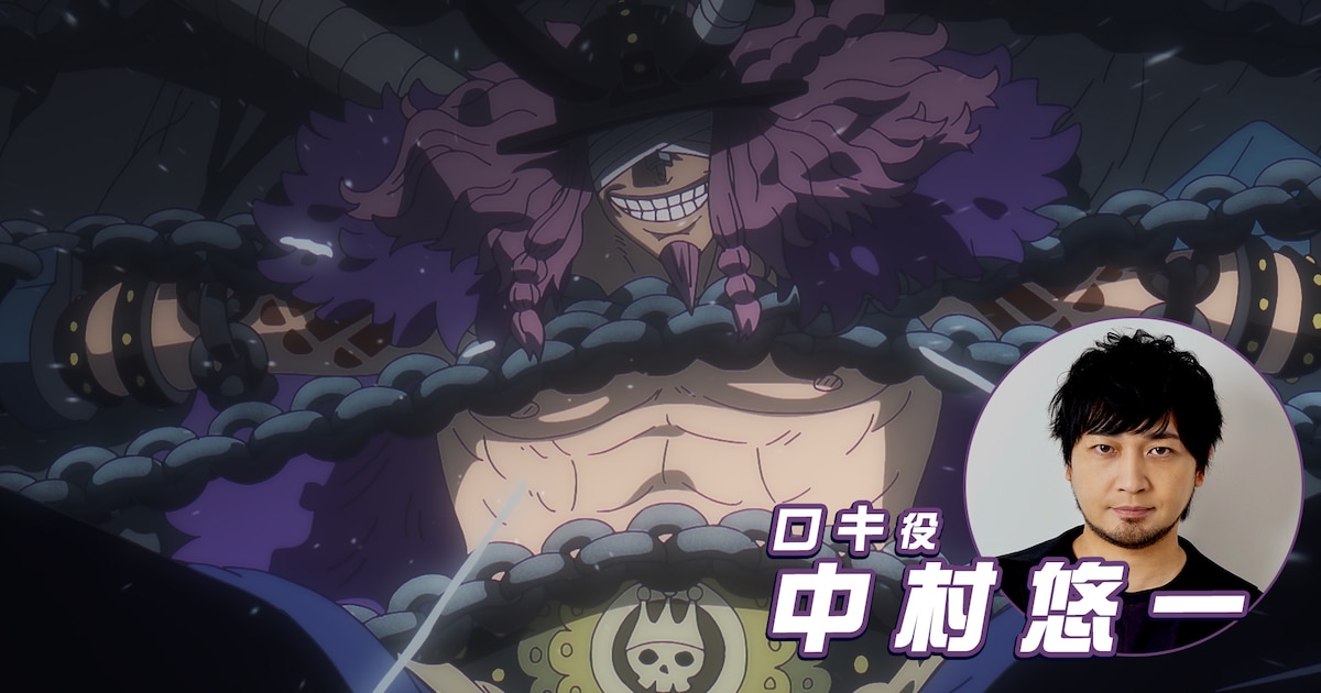 中村悠一の『ONE PIECE』ロキ役、今こそ盛り上がろう！