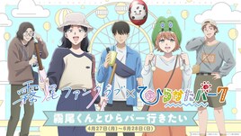 「霧尾ファンクラブ」ひらかたパークコラボで園内にスタンディ、キャストも来園