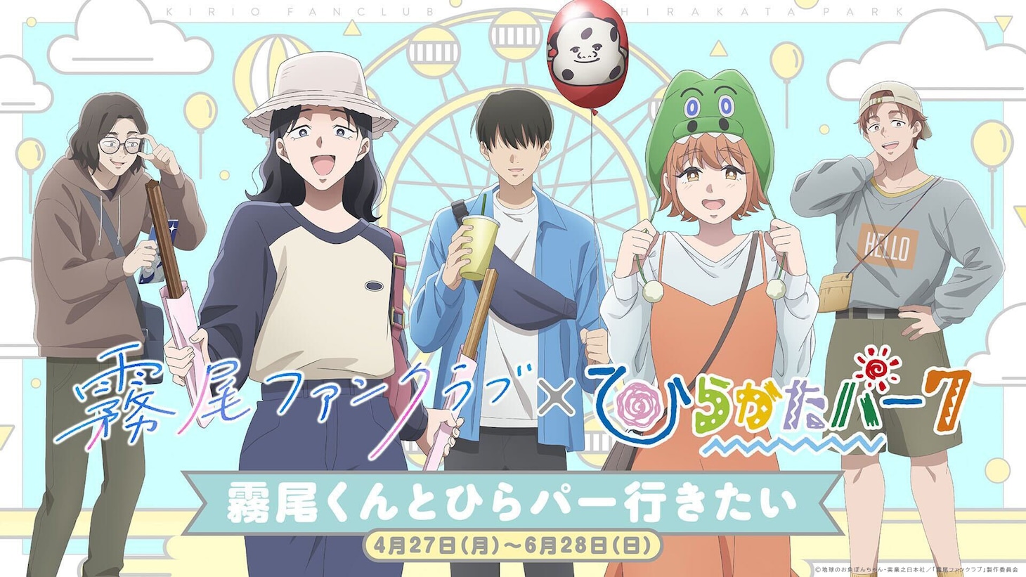 コラボイベント「霧尾ファンクラブ×ひらかたパーク 霧尾くんとひらかたパーク行きたい」描き下ろしコラボイラスト