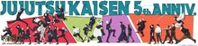 アニメ「呪術廻戦」5周年ビジュアル第3弾、「じゅじゅフェス 2026」の開催も決定