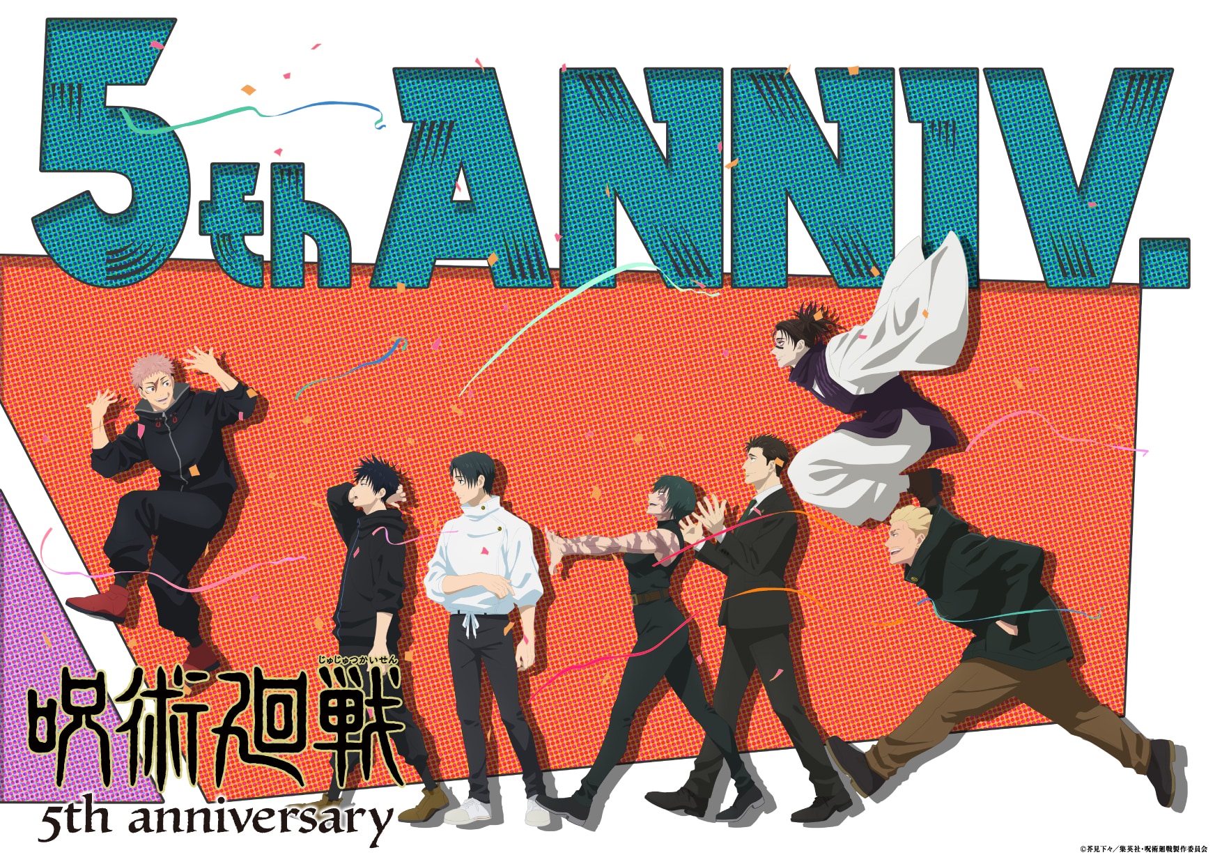 アニメ「呪術廻戦」5周年ビジュアル第3弾、「じゅじゅフェス 2026」の