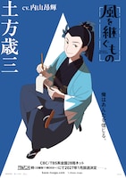 TVアニメ「風を継ぐもの」土方歳三のキャラクターポスター