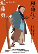 TVアニメ「風を継ぐもの」近藤勇のキャラクターポスター