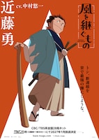 TVアニメ「風を継ぐもの」近藤勇のキャラクターポスター