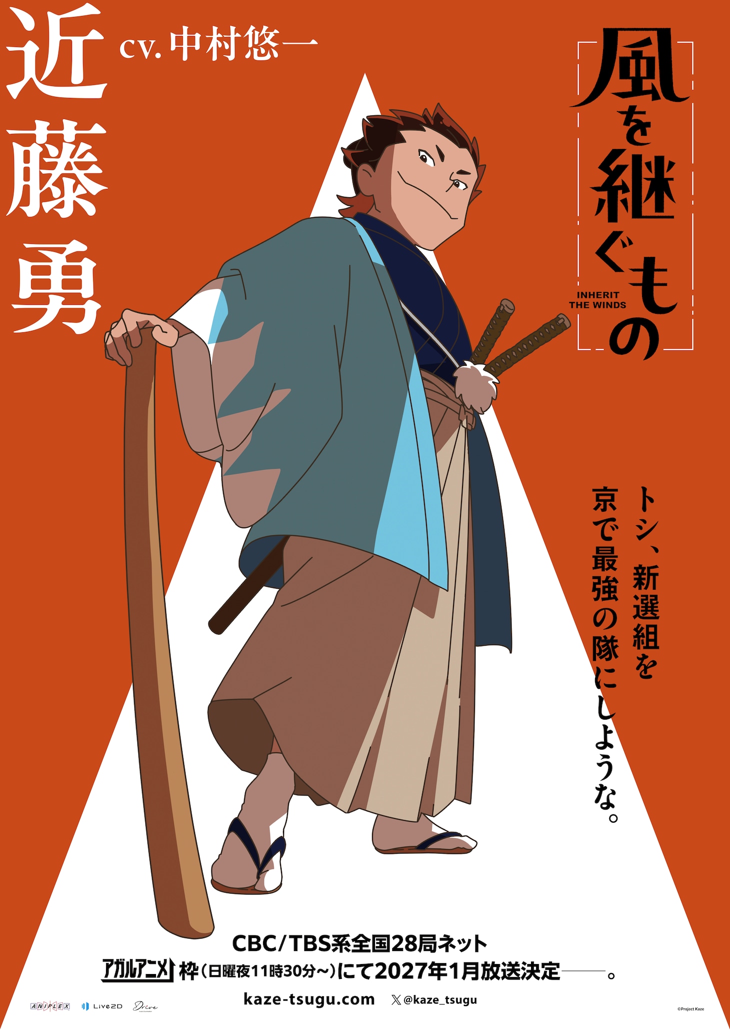 TVアニメ「風を継ぐもの」近藤勇のキャラクターポスター