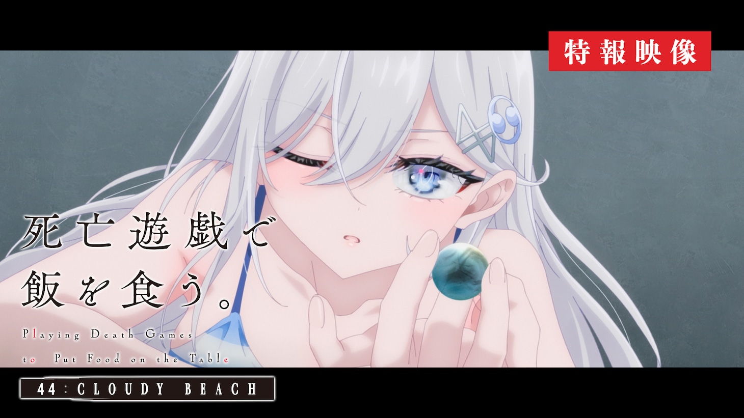 「死亡遊戯で飯を食う。44:CLOUDY BEACH」特報映像サムネイル