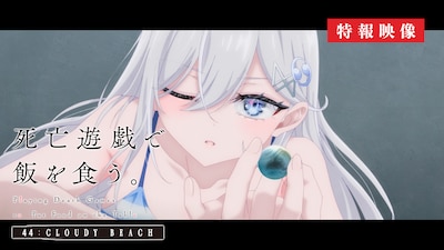 「死亡遊戯で飯を食う。44:CLOUDY BEACH」特報映像サムネイル