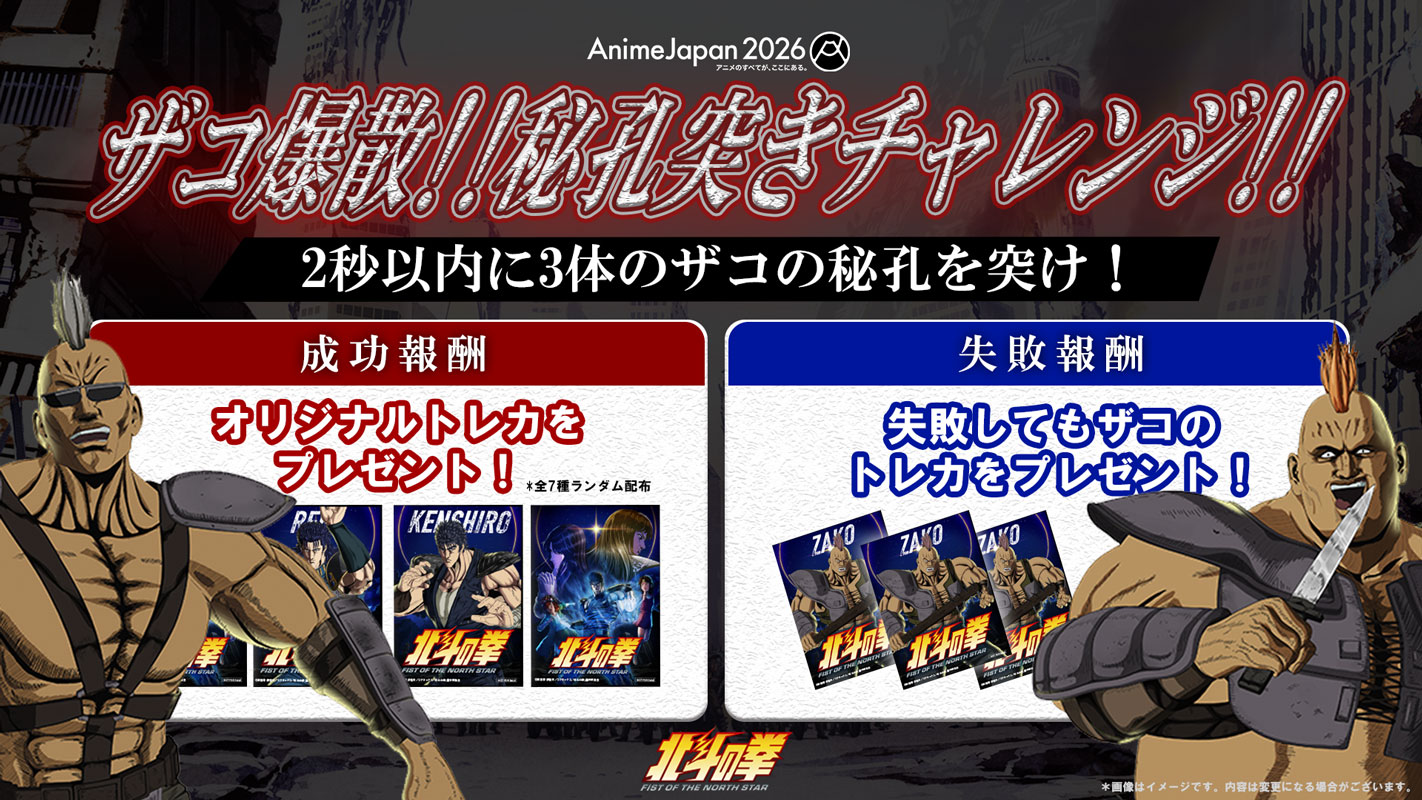 「AnimeJapan 2026」のワーナー ブラザースジャパンブースでは、ザコの秘孔を突き爆散させる体験型コンテンツ「ザコ爆散!! 秘孔突きチャレンジ!!」を展開中 (c)武論尊・原哲夫／コアミックス, 「北斗の拳」製作委員会