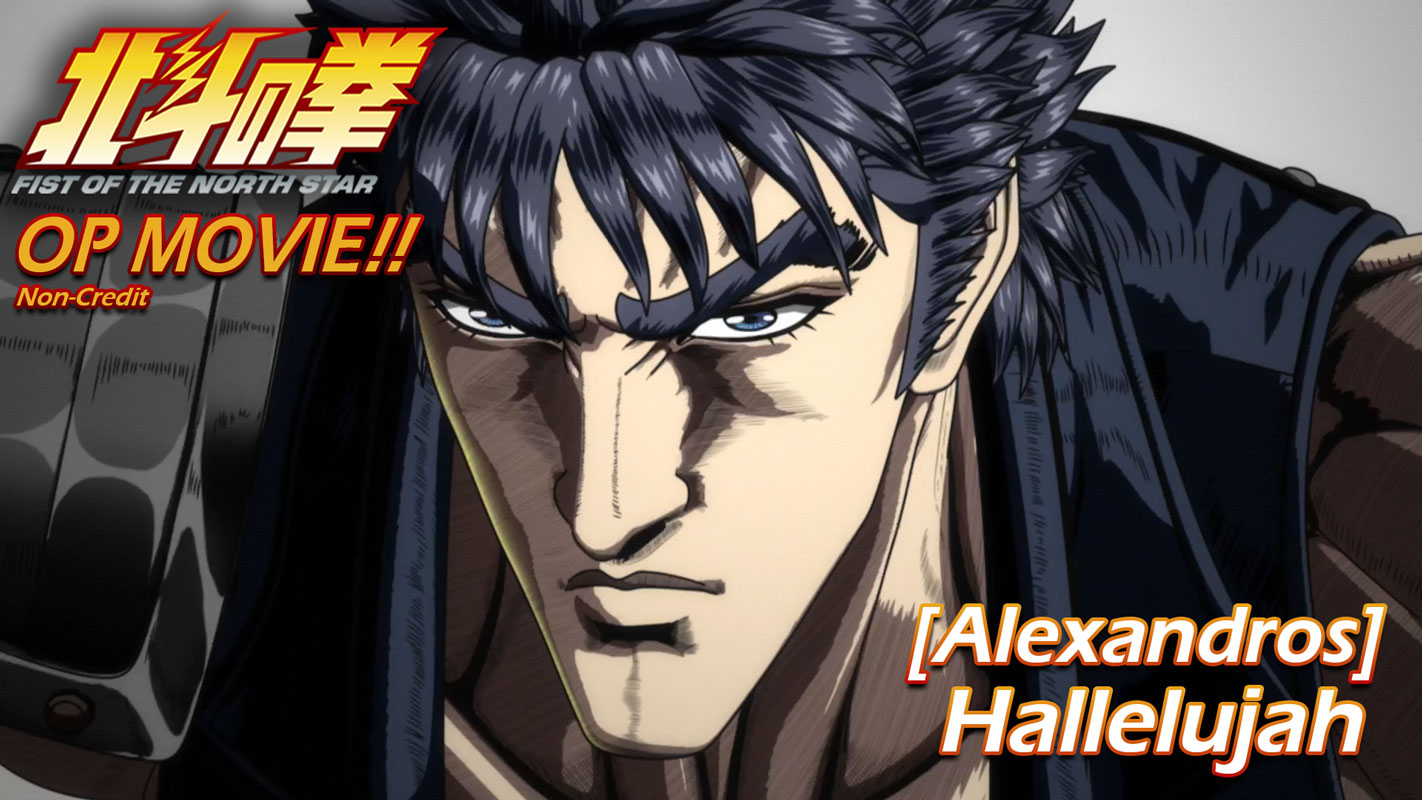 アニメ「北斗の拳 -FIST OF THE NORTH STAR-」ノンクレジットオープニングのサムネイル (c)武論尊・原哲夫／コアミックス, 「北斗の拳」製作委員会