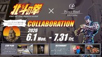 アニメ「北斗の拳 -FIST OF THE NORTH STAR-」と新宿プリンスホテルとのコラボ告知バナー (c)武論尊・原哲夫／コアミックス, 「北斗の拳」製作委員会