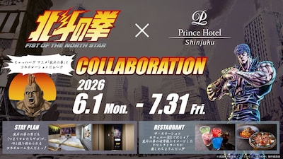 アニメ「北斗の拳 -FIST OF THE NORTH STAR-」と新宿プリンスホテルとのコラボ告知バナー (c)武論尊・原哲夫／コアミックス, 「北斗の拳」製作委員会