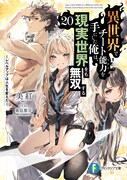 小説「異世界でチート能力を手にした俺は、現実世界をも無双する～レベルアップは人生を変えた～」20巻