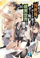 小説「異世界でチート能力を手にした俺は、現実世界をも無双する～レベルアップは人生を変えた～」20巻