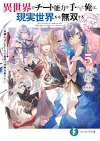 「異世界でチート能力を手にした俺は、現実世界をも無双するガールズサイド～華麗なる乙女たちの冒険は世界を変えた～」5巻