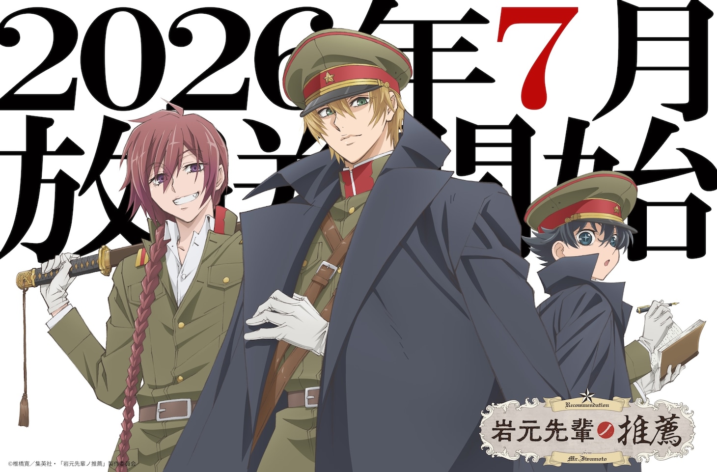 TVアニメ「岩元先輩ノ推薦」放送応援ビジュアル