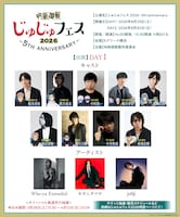 「じゅじゅフェス 2026 -5th anniversary-」1日目