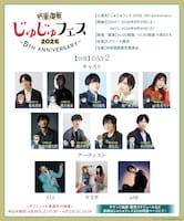 「じゅじゅフェス 2026 -5th anniversary-」2日目