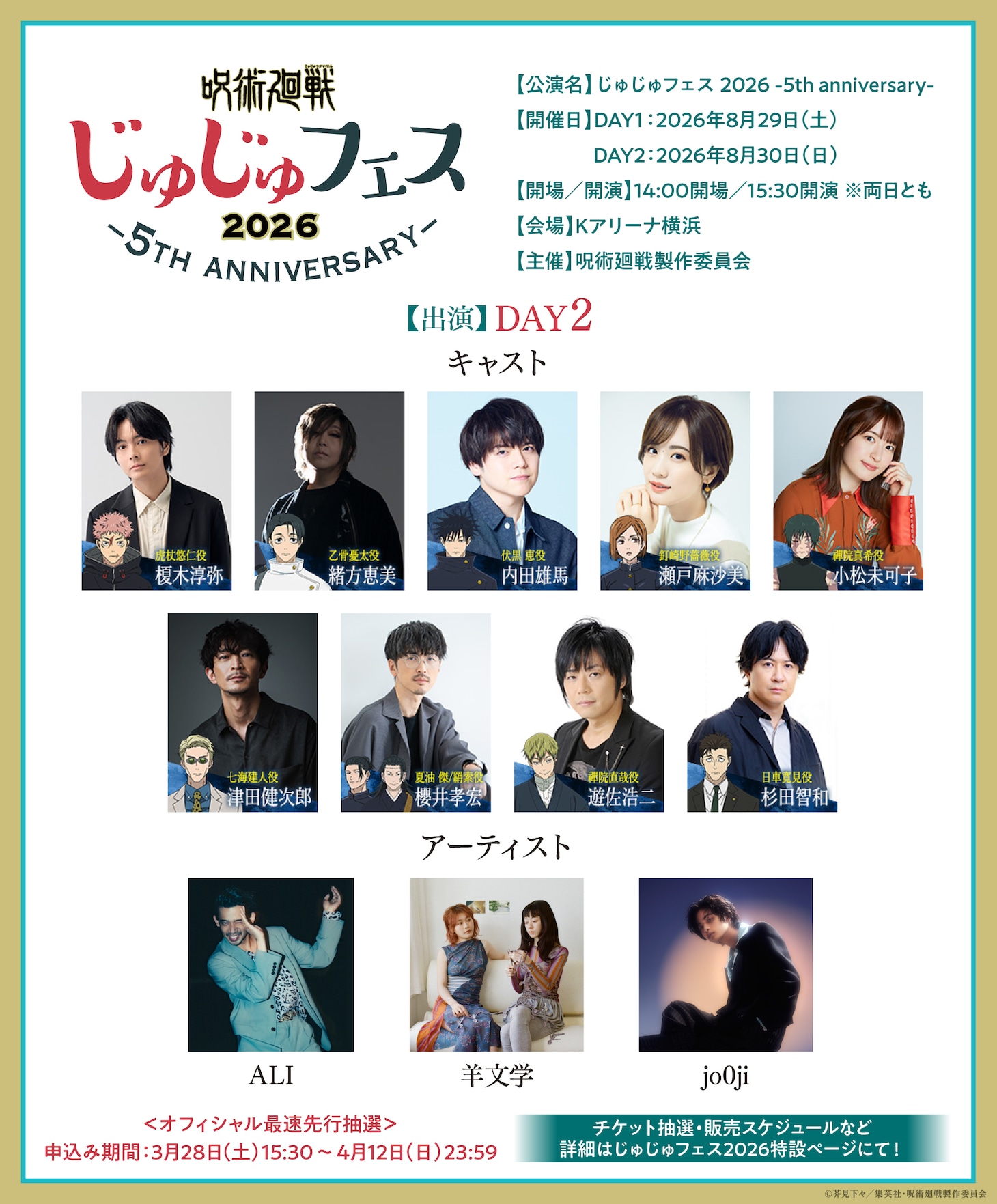 「じゅじゅフェス 2026 -5th anniversary-」2日目