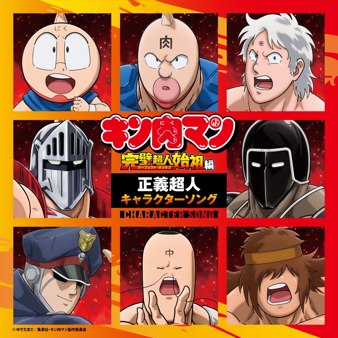 キン肉マン」新キャラソンは7月から毎月配信 キン肉マンら正義超人の