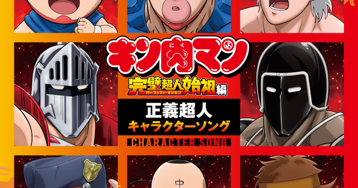 キン肉マン完璧超人始祖編、正義超人たちのキャラソンが7月から毎月配信決定
