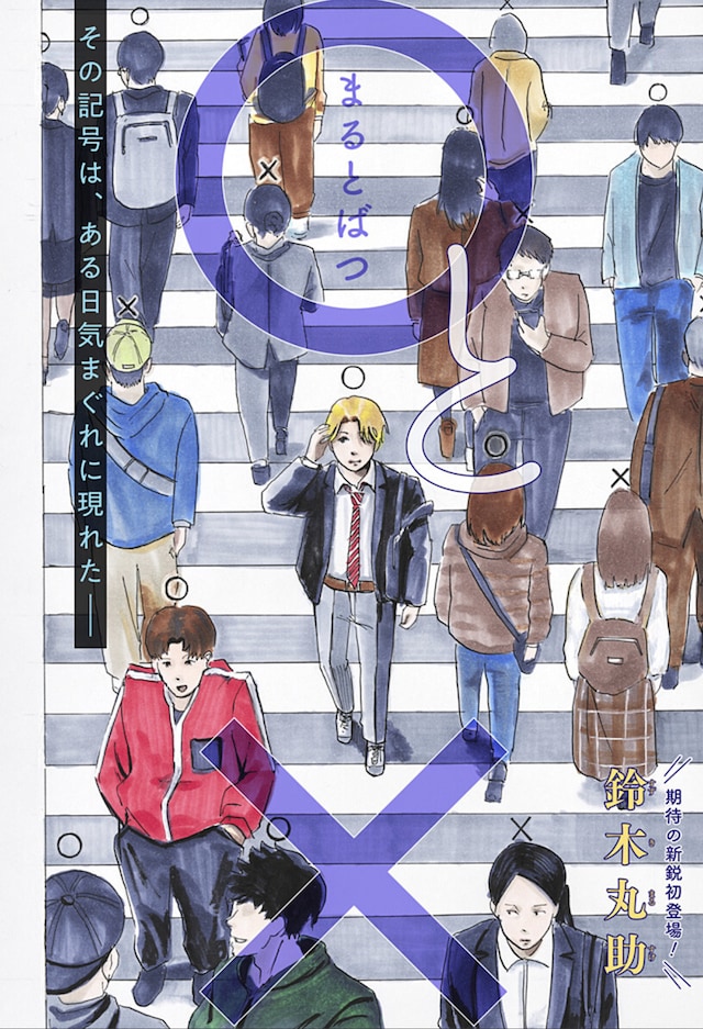 「○と×」扉ページ (c)鈴木丸助/集英社