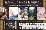 「私たちは、これからも作り続ける。-P.A.WORKS創業の地で映画祭を実現したい」告知画像