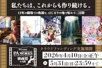 「私たちは、これからも作り続ける。-P.A.WORKS創業の地で映画祭を実現したい」告知画像