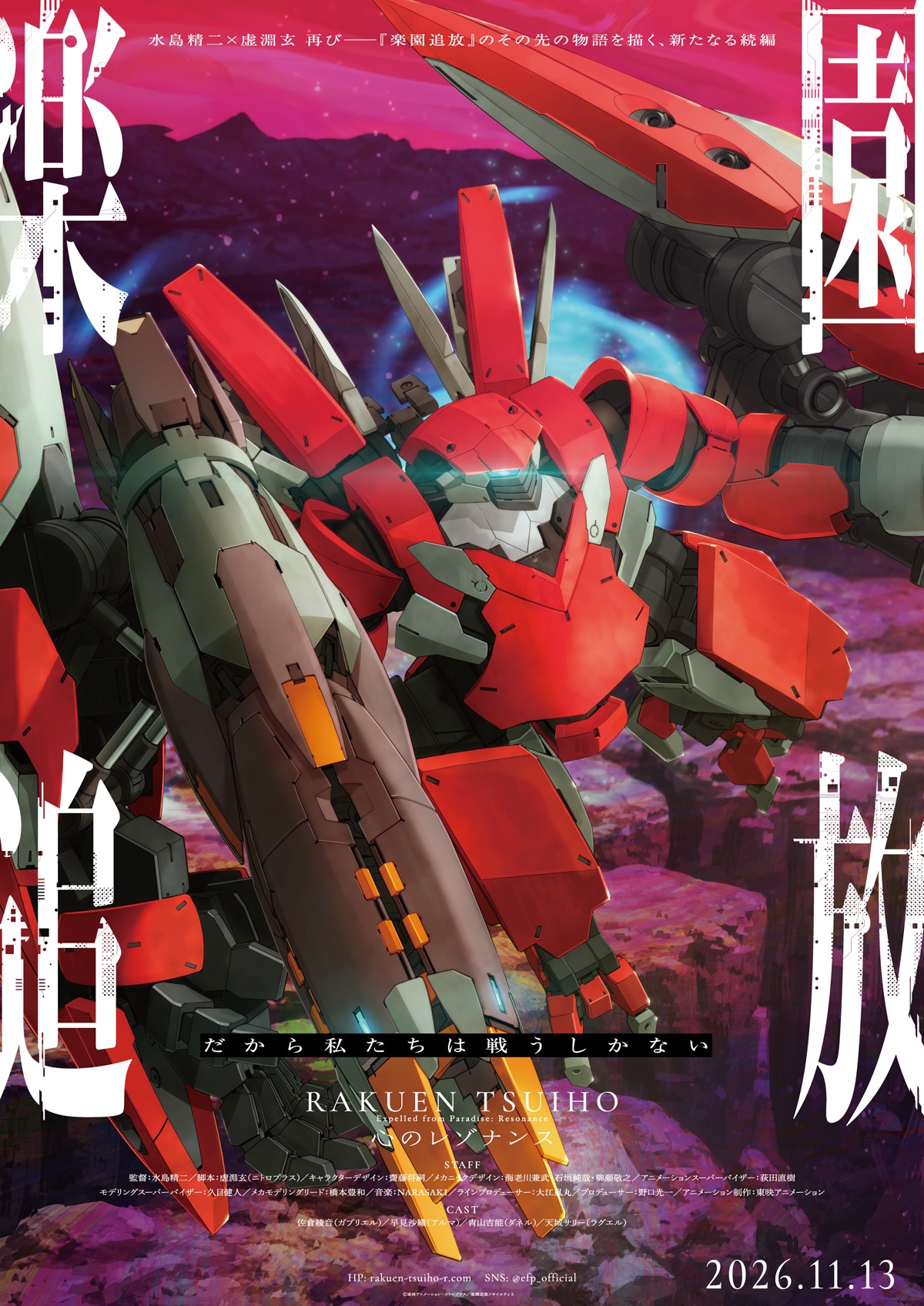 「楽園追放 心のレゾナンス」第4弾キービジュアル