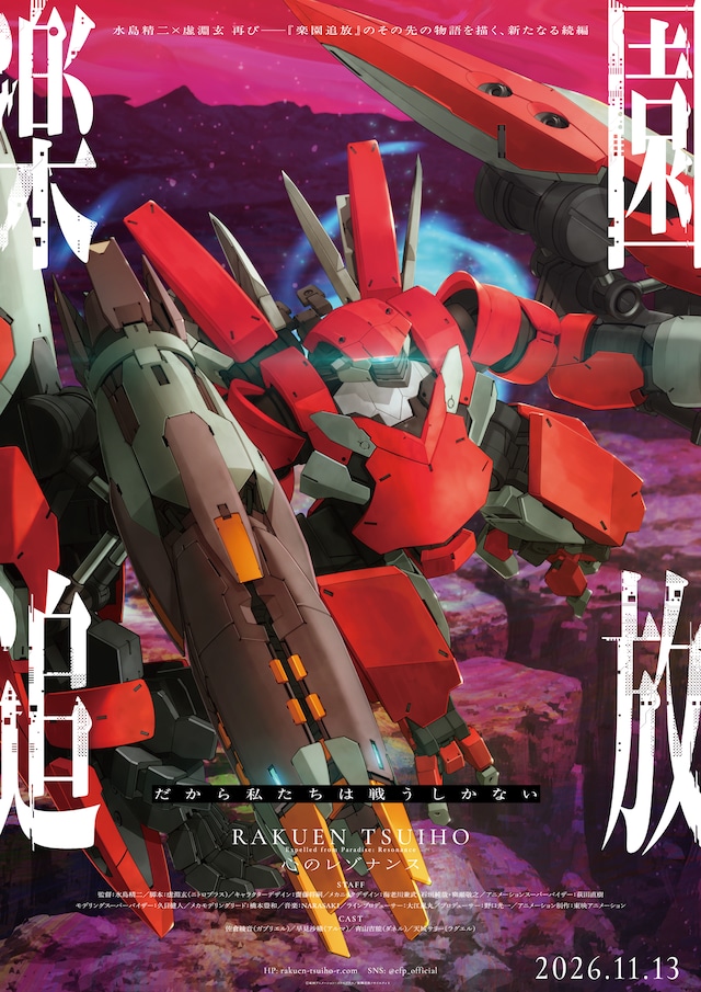 「楽園追放 心のレゾナンス」第4弾キービジュアル