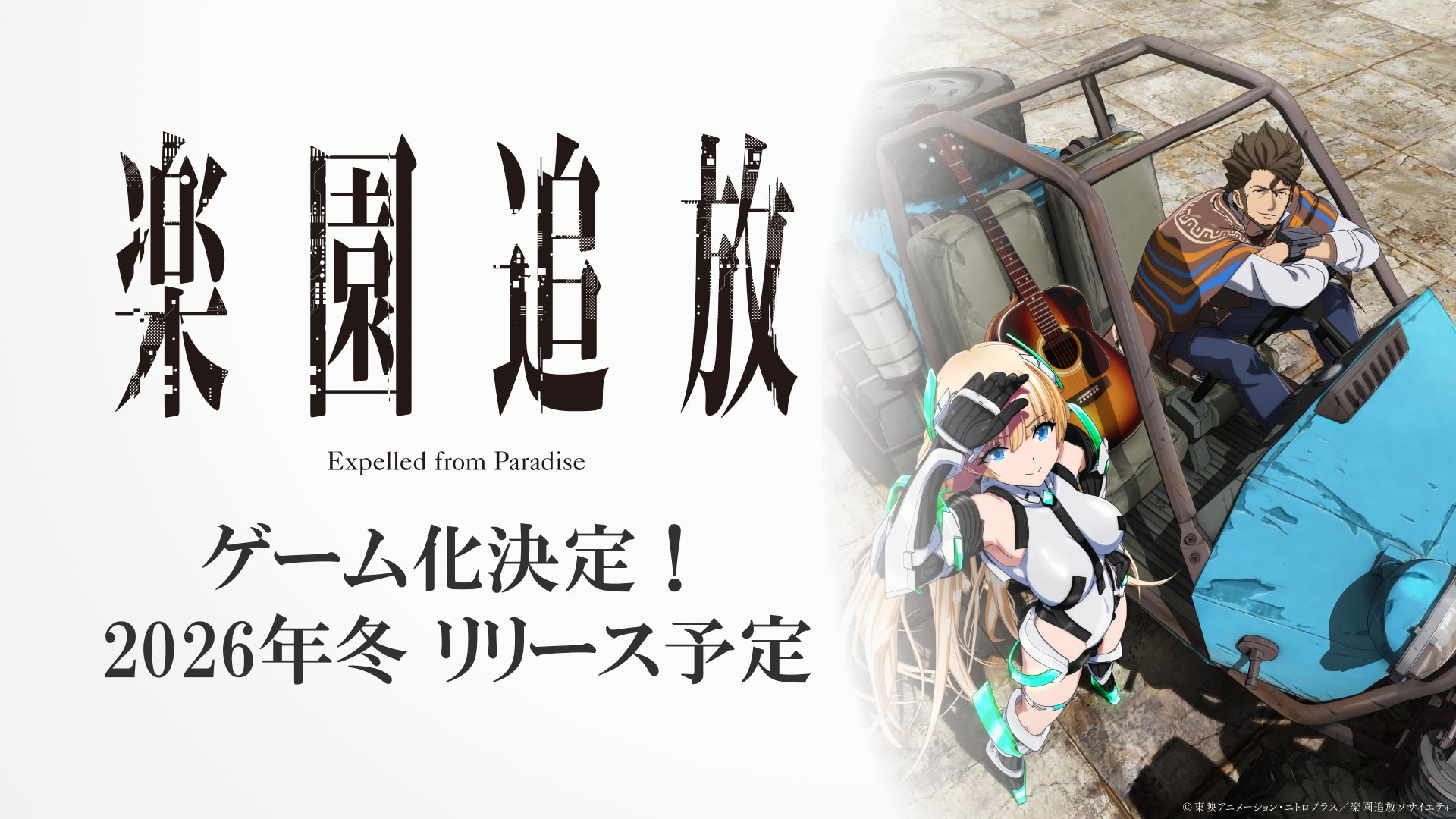 楽園追放 -Expelled from Paradise-」新作ゲームを開発、完全