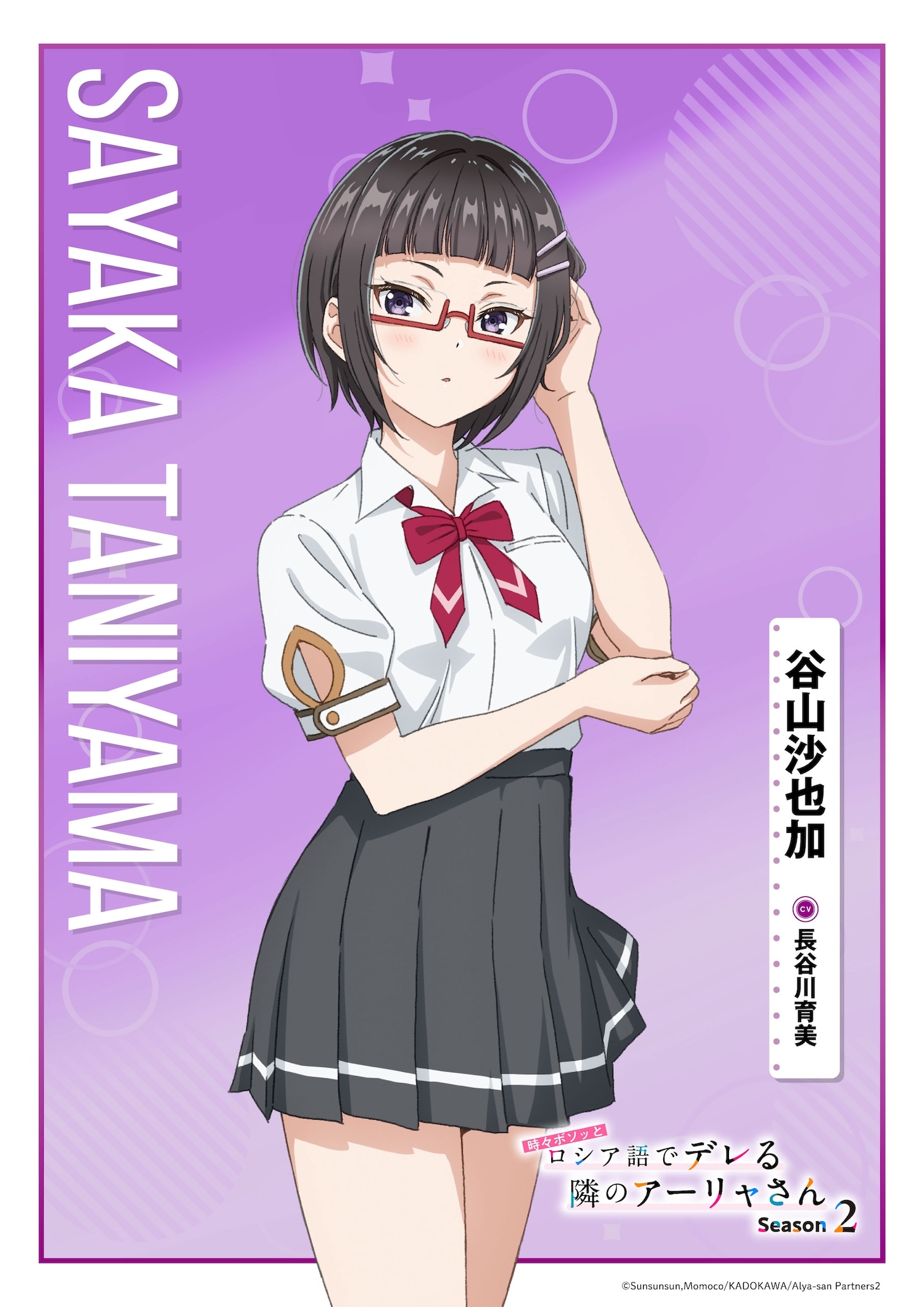谷山沙也加（CV：長谷川育美）。日本有数の大企業、谷山重工の社長令嬢。真面目で弁舌に優れ、強いリーダーシップを持つ少女。中等部時代に生徒会長選で争った有希と政近のペアを偶像視するあ
まり、アーリャと学生議会で争うこととなったが、そこで敗北して
からはその実力を認めつつある。乃々亜とは幼なじみであり親友。