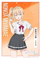 宮前乃々亜（CV：青山吉能）。アメリカ人の祖母譲りの金髪を持ち、モデルとしても活躍するギャル。その人気は凄まじく、学園のスクールカーストの頂点に立っている。常に周りを観察し、愛されるキャラクターを演じているが、実際は気まぐれで周囲への興味関心も薄い。唯一、自身に対して本気で怒り、感情をぶつけてきた沙也加にだけは執着しており、沙也加のためなら一切手段を選ばない。