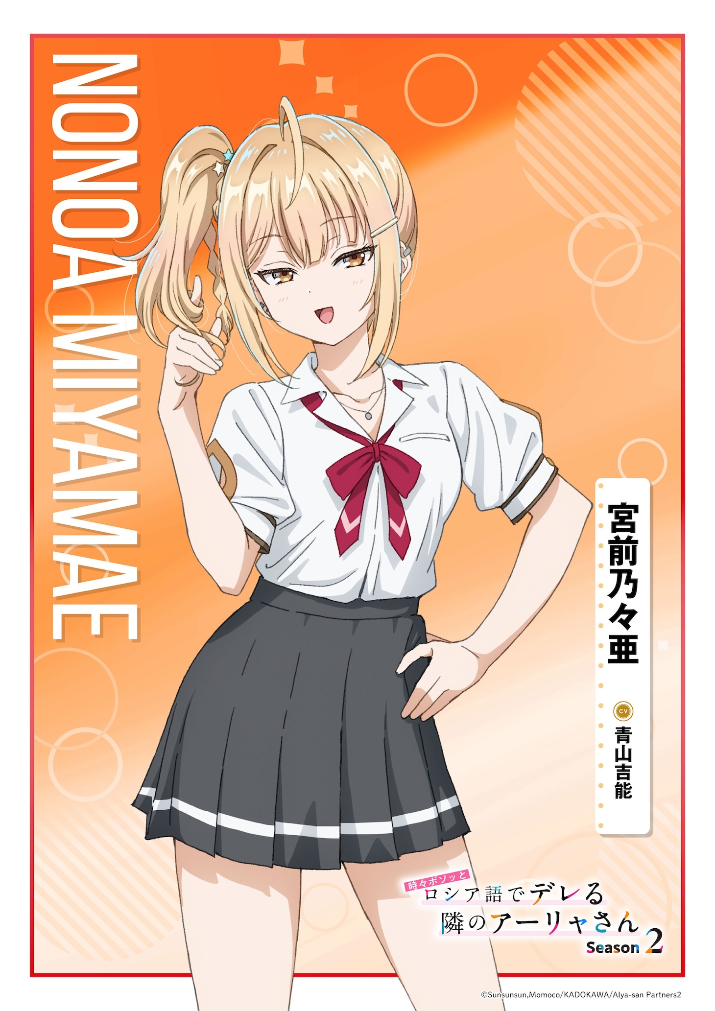 宮前乃々亜（CV：青山吉能）。アメリカ人の祖母譲りの金髪を持ち、モデルとしても活躍するギャル。その人気は凄まじく、学園のスクールカーストの頂点に立っている。常に周りを観察し、愛されるキャラクターを演じているが、実際は気まぐれで周囲への興味関心も薄い。唯一、自身に対して本気で怒り、感情をぶつけてきた沙也加にだけは執着しており、沙也加のためなら一切手段を選ばない。