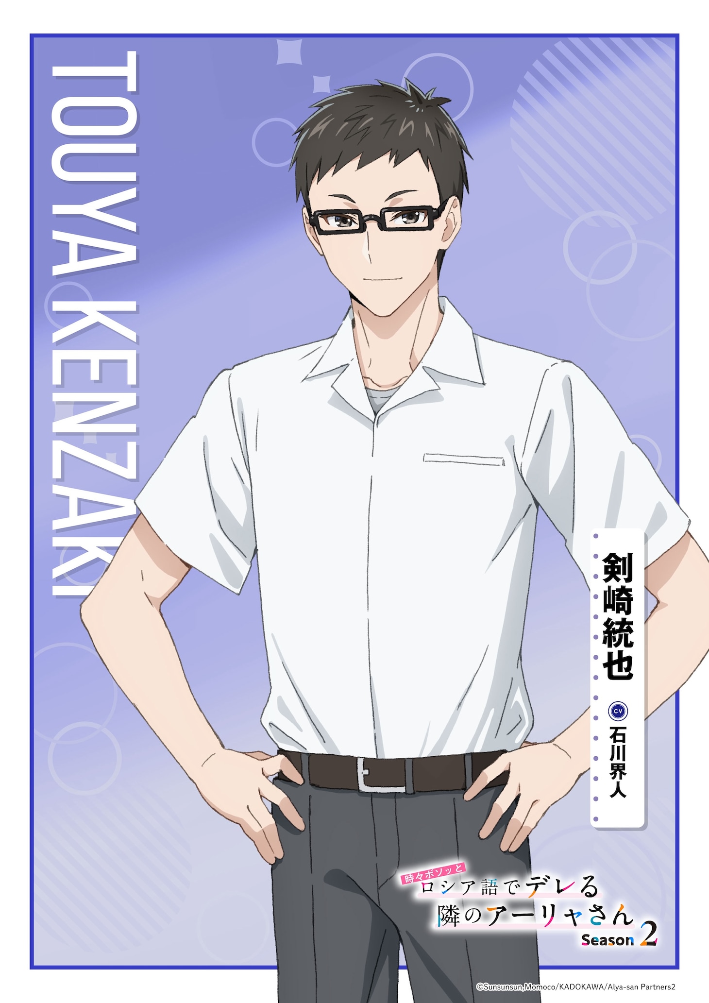 剣崎統也（CV：石川界人）。堂々たる体躯とそれに相応しい立ち居振る舞いで、生徒達の支持を集めるカリスマ生徒会長。副会長である茅咲とは恋人同士で、学園一有名な熱愛カップルとして知られている。そのため、生徒会業務の最中でもお構いなしに2人の世界を作り始め、ほかの役員に生ぬるい目を向けられることもしばしば。