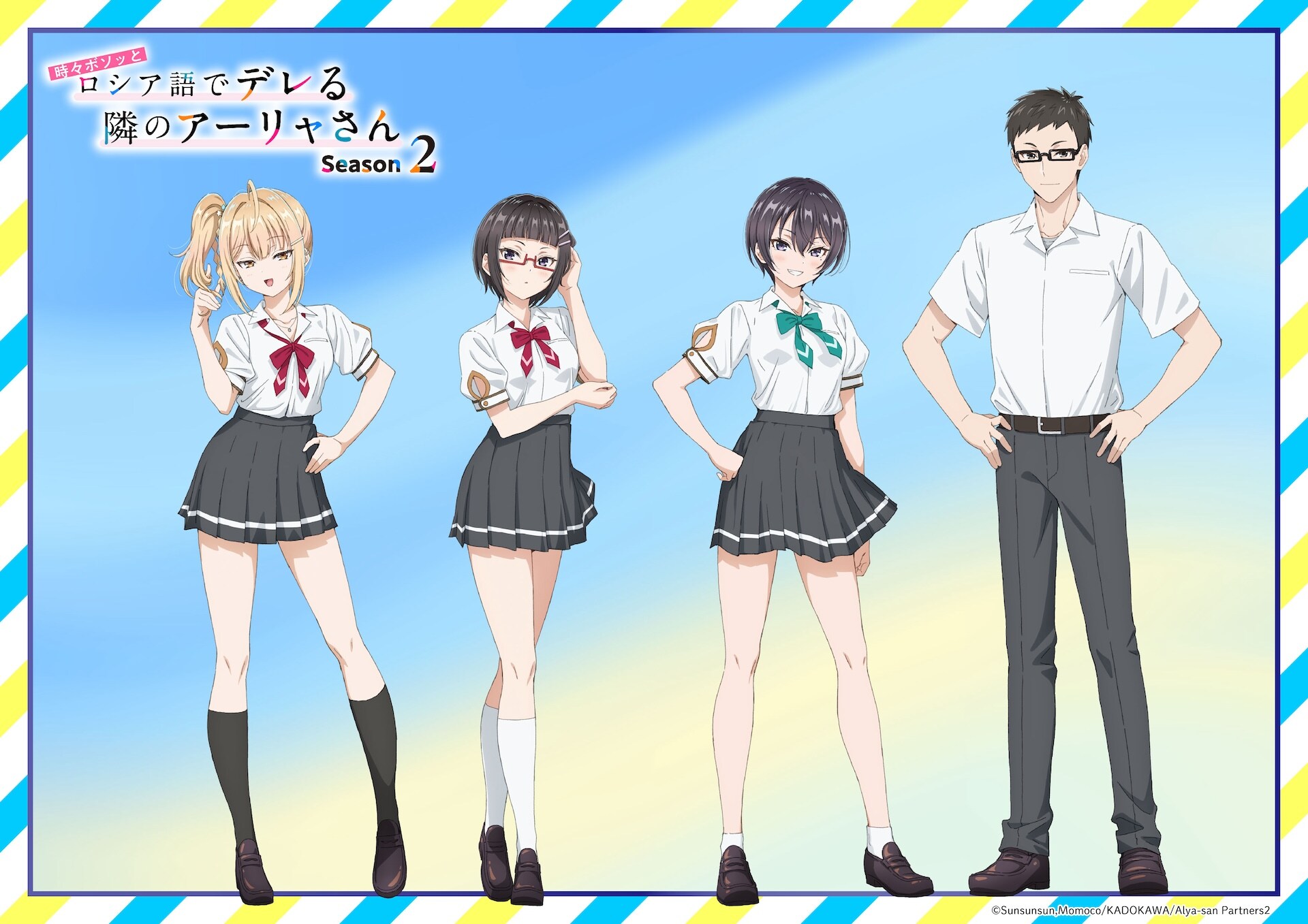 TVアニメ「時々ボソッとロシア語でデレる隣のアーリャさん」Season2の