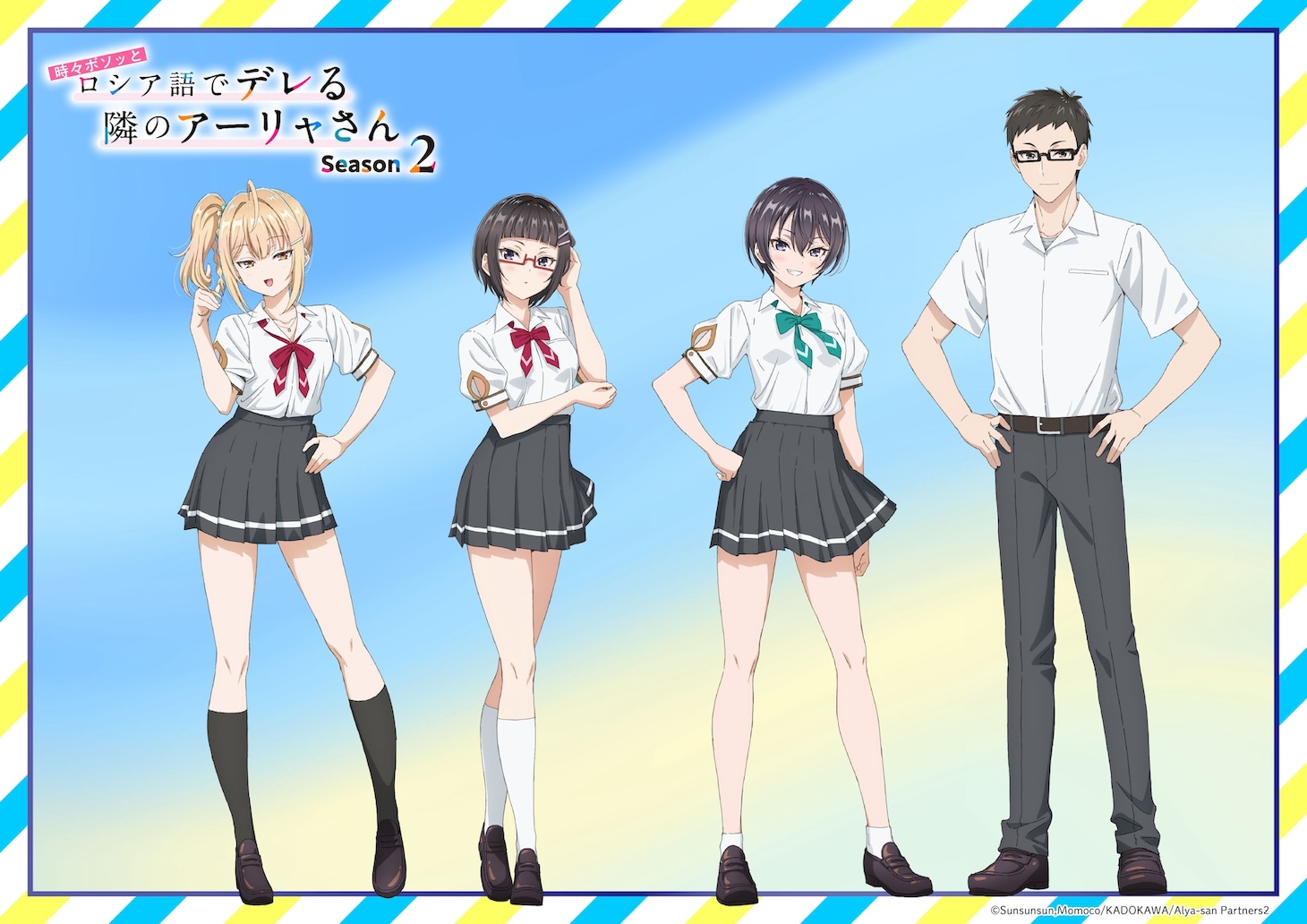 TVアニメ「時々ボソッとロシア語でデレる隣のアーリャさん」Season2の登場キャラクター