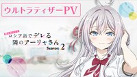 TVアニメ「時々ボソッとロシア語でデレる隣のアーリャさん」Season2のウルトラティザーPVのサムネイル