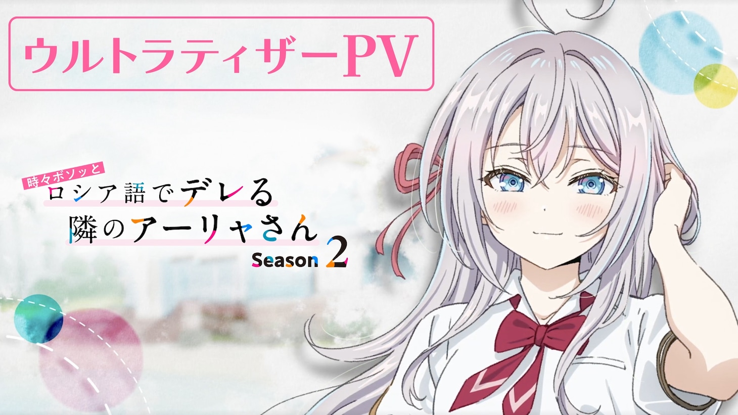 TVアニメ「時々ボソッとロシア語でデレる隣のアーリャさん」Season2のウルトラティザーPVのサムネイル