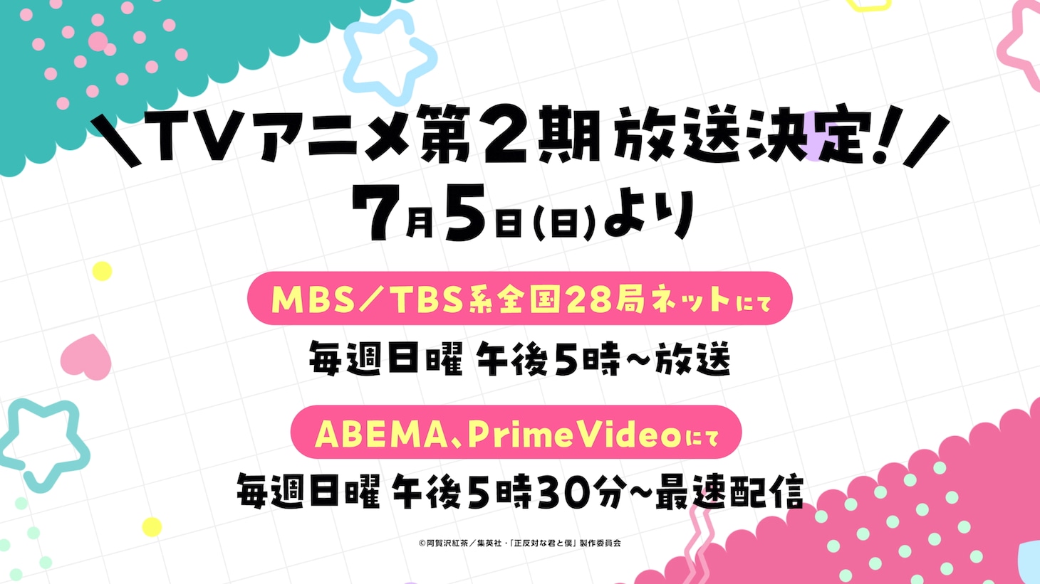 TVアニメ「正反対な君と僕」第2期放送決定PVより