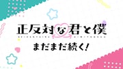 TVアニメ「正反対な君と僕」第2期放送決定PVより