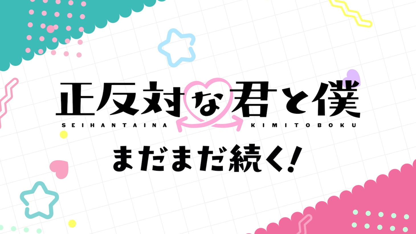 TVアニメ「正反対な君と僕」第2期放送決定PVより