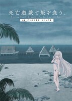 「死亡遊戯で飯を食う。44:CLOUDY BEACH」、ゲームビジュアル「クラウディビーチ」